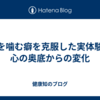 爪を噛む癖を克服した実体験：心の奥底からの変化