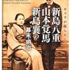 カメラが撮らえた新島八重・山本覚馬・新島襄の幕末・明治