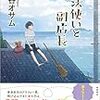 『魔法使いと副店長』越谷オサム（徳間書店）