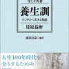 養生訓（原文と現代語の対訳本）