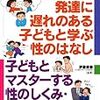 発達障害児への性教育