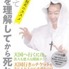 素領域理論に立脚した生死についての実用書