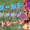 アイシールド２１　１７巻ベストシーン４選
