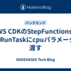AWS CDKのStepFunctionsでEcsRunTaskにcpuパラメータを渡す