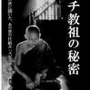 【2019-40長倉顕太が語る・プチ教祖の秘密〜この世に聞いた、あの世の仕組み「スピリチュアル商法」〜】 