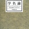 『学名論――学名の研究とその作り方』(平嶋義宏 東海大学出版会 2012)