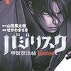 『バジリスク』　全5巻