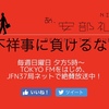 日産のゴーン会長逮捕で大揺れの「あ、安部礼司」。継続の報道に安堵！