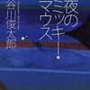 夜のミッキーマウス／谷川俊太郎