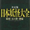 決定版　日本妖怪大全　妖怪・あの世・神様