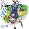 最近読んだ漫画『妹先生渚』『リアル』『ウヒョ！東京都北区赤羽』徒然