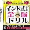 今DSの全脳シリーズ Vol.02 インド式計算全脳ドリルにいい感じでとんでもないことが起こっている？