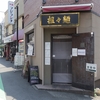 麻辣チャオ＠国分寺 「冷やし担々麺＆麻辣湯麺」
