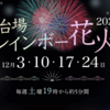 ＃１４６９　お台場海浜公園で花火打ち上げ実施　２０２２年１２月の土曜１９時から５分間（計４回）