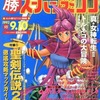 今○勝 スーパーファミコン 1993年9月10日号 vol.15という雑誌にとんでもないことが起こっている？