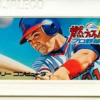 燃えろ!!プロ野球’88のゲームと攻略本の中で　どの作品が最もレアなのか