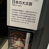 ［大阪・京都2021-2022］あこがれの「みんぱく」へGo!!! その2 　音楽コーナーが楽しい