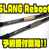 【デジーノ】現代に合わせアップグレードしたバスフィッシングロッド「SLANG Reboot」通販予約受付開始！