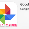  グーグルフォトVer 1.6.1の新機能と注意点