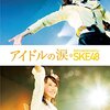 アイドルの涙 DOCUMENTARY of SKE48 DVD スペシャル・エディション/ちょっと泣いた