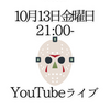 10月13日金　21時YouTubeライブやります。