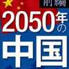 じじぃの「カオス・地球_151_2050年の世界・アジア・中華圏の将来」