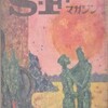 『Ｓ-Ｆマガジン』1962年1月号No.25（早川書房）