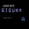 自作ゲームセルフレビュー(10)「機動警察SIGUMA」