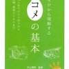 【本】ゼロから理解する コメの基本: はじめてのコメ作りから品種、農業ビジネスまで (すぐわかる すごくわかる!)