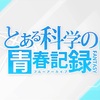 【ブルアカ】とある科学の青春記録 イベント感想 〜綺麗にまとまったお話でした！しかし常識があるかは別問題〜【ストイベ感想】