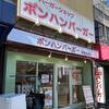 絶滅危惧種バーガーチェーン！ボンハンバーガー【マイナーバーガーチェーンを行く】
