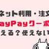 PayPayクーポンはネット注文・通販サイトのショッピングで使える？使えない？