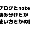 noteとブログの違いと棲み分け