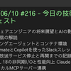 2025/06/10 #216 - 今日の技術情報ダイジェスト