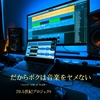 #374 大きな節目：2ndアルバムリリース
