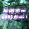 【FEH】神階英雄召喚・蜜の癒し手＆体の葬り手 参戦！