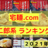 【宅麺.com】オススメ二郎系ランキング１１！【二郎系】【お取り寄せラーメン】
