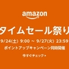 アウトドア商品などが安い87時間のビッグセール「アマゾンタイムセール祭り」開催中！