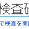 新型コロナウィルスの抗体検査を受けました