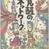 【読書レビュー】『覚醒のネットワーク』　上田 紀行