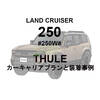 TOYOTA LANDCRUISER 250 x THULE 適合