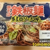 今夜のご飯！シマダヤ『焼きそば鉄板麺 縁日ソース味』を食べてみた！