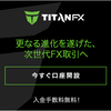 FX海外おすすめ取引所Titan・XMと、レバレッジのこと☆