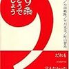  内田樹、小田嶋隆、平川克美、町山智浩『９条どうでしょう』