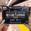 東京メトロ 地下謎2018 〜実行編〜