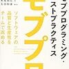 モブ・プログラミングを3ヶ月ほどやってみて見えてきたメリット/デメリット