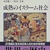 永田雄三／羽田正『世界の歴史15　成熟のイスラーム社会』中央公論社
