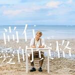 陳柏宇「尚有愛的資格」歌詞意味 — 相隔十六年的回答：愛，從來不需要資格