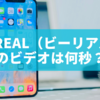 BeReal（ビーリアル）のビデオは何秒？撮影時間の制限と活用方法を徹底解説！