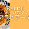 【カルディ・パスタソース】『アラビアータ（デラ ノンナ）』はピリ辛好きの人におすすめ！実際に食べてみた！